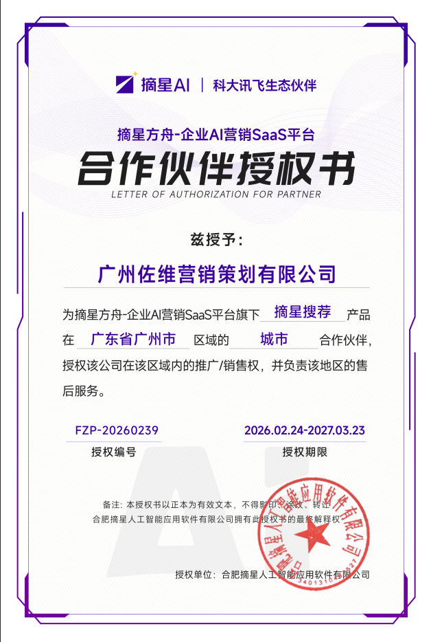 重磅官宣！广州佐维营销成为摘星AI广州区域官方合作伙伴
